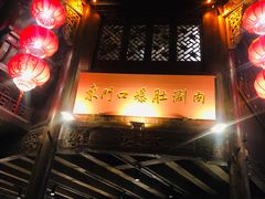 门面-东门口涮肉·砂锅·烤串(老门东店)