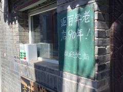 -炙热童年·老北京炙子烤肉(南锣鼓巷店)