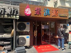 门面-紫滇源云南生态菜(丹凤街店)