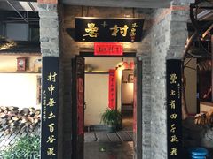 门面-罍+村卤菜摊(罍街店)