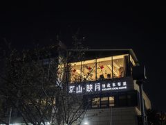 -翠山·映月湖景餐厅(映月湖公园店)