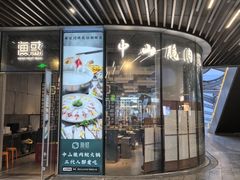 -渔惑·中山脆肉鲩火锅(金湾华发商都店)