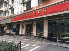 -曹家渡街道图书馆