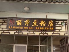 -丽芹豆粉店
