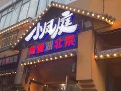 -小凤庭·地道湖北菜武昌鱼·藕汤(38年黄鹤楼店)