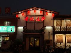 -鲁城往事(游客中心店)
