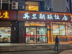 -英兰朝族饭店·英兰锅包肉(佳园路店)