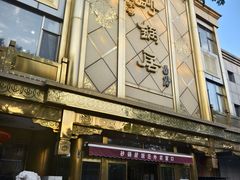 -砂锅居(西四店)