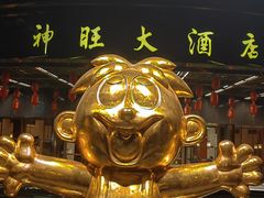 -上海神旺大酒店