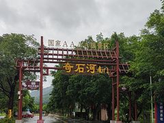 -四会奇石河风景区