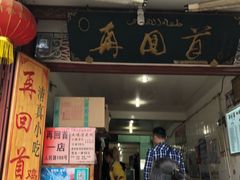 门面-再回首鸡肉米线(人民路一店)