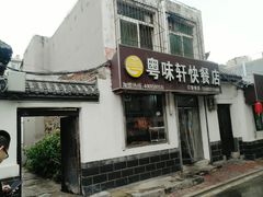 门面-粤味轩快餐店(天下第一泉店)
