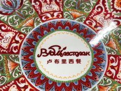 -卢布里西餐厅(总店)