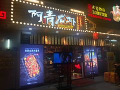 门面-阿青龙虾·烧烤大排档(湖里万达店)