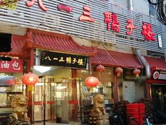 门面-六和聚传统烤鸭.天津菜(和平店)