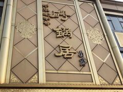 门面-砂锅居(西四店)