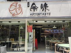 -上好余味·20年家庭厨房(新街口店)
