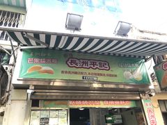 -澳门长洲糯米糍(柯打苏沙街店)