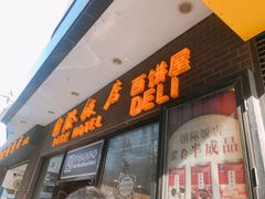 门面-国际饭店·帆声西饼屋(黄河路店)