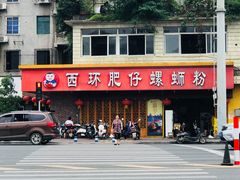 -西环肥仔螺蛳粉(总店)