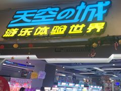 -天空之城游乐体验世界(义乌之心店)