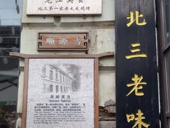 -北三老太太烧烤(人生一串上榜店)