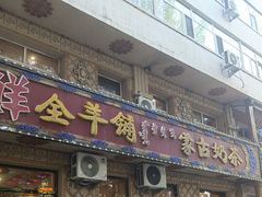 -一招鲜·全羊铺·蒙古奶茶(五一北路店)