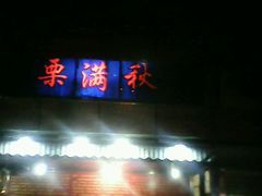 android_upload_pic-栗满秋(燕丰西坝河店)