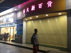 -新大新(东山广场店)