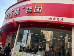-许阿姨糕团店(南京总店)