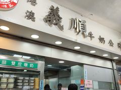 门面-义顺牛奶公司