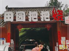 门面-田园把把烧