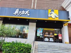 门面-真功夫(彩田路店)