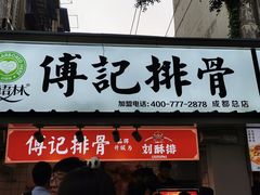 门面-傅强排骨(成都总店)