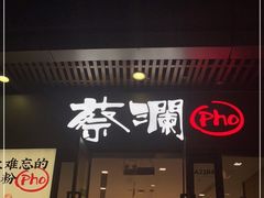 门面-蔡澜Pho·越南粉餐厅(海上世界店)