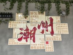 -官塘原味鱼生·潮菜大排档(潮州总店)