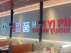-韩一品韩国料理(柏庐南路店)
