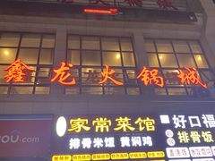 -鑫龙火锅城(青岛分店)