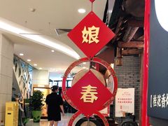 -额娘·春饼烤鸭(乐汇城店)