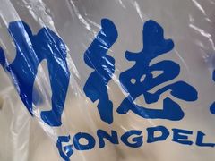 -功德林素菜饭庄(前门店)