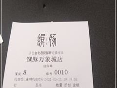 -馔豚·台北菜专门店(深圳湾万象城店)