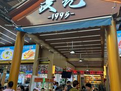 -皮记海鲜1995(寮步店)