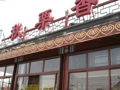 -秋栗香(地安门店)