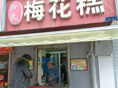 -孙氏梅花糕(马台街)