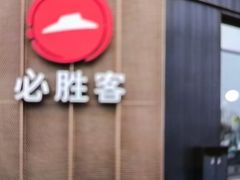 -必胜客(世纪港湾店)