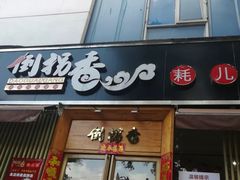 门面-倒拐香耗儿鱼(西体店)