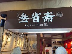 -叁省斋粉蒸肉甑糕·清真(回民街店)