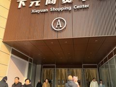 -下元商贸城(和平南路店)