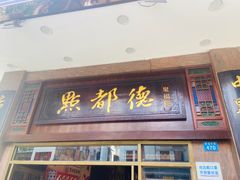 门面-点都德(聚福楼店)