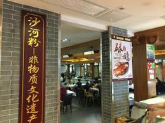-沙河粉村·国家非遗传承(云台店)